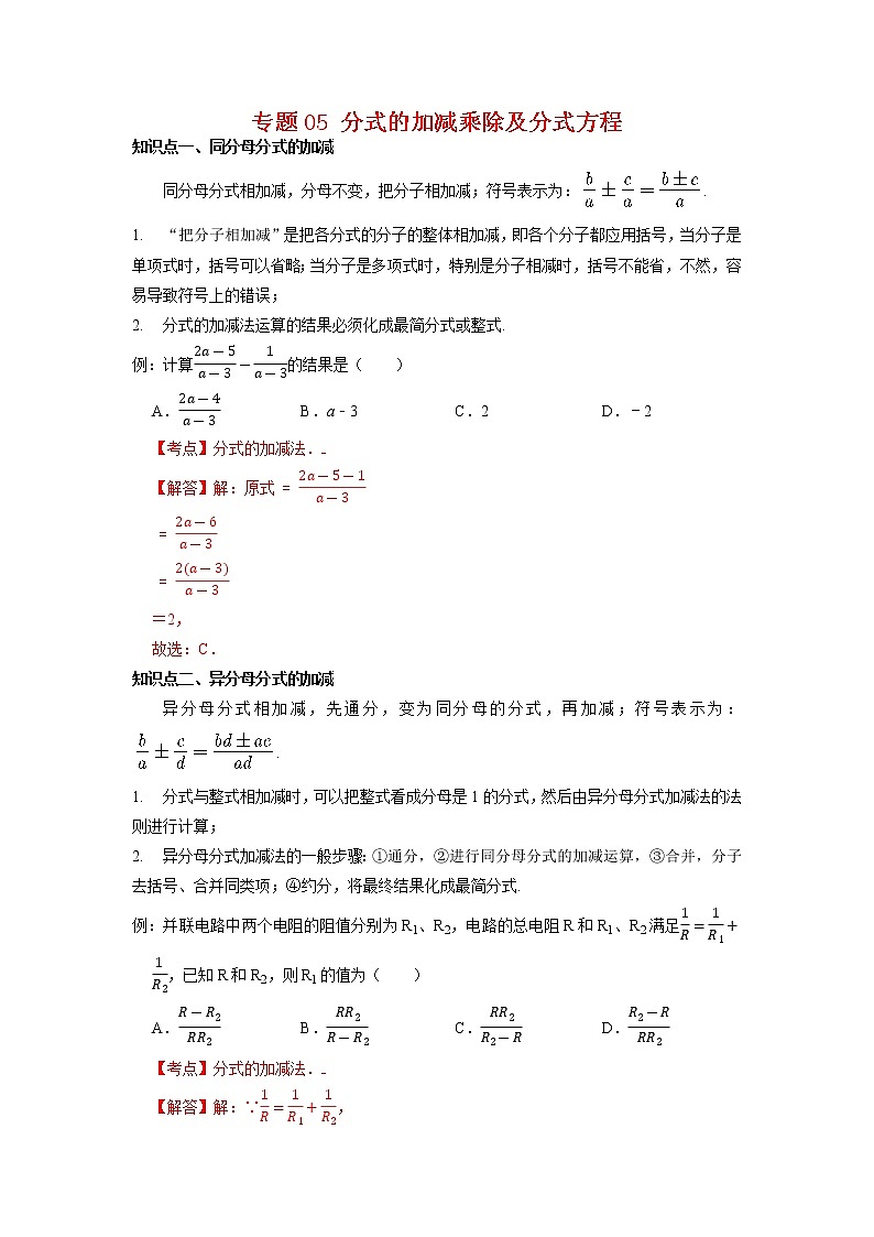 2022-2023年苏科版数学八年级下册专项复习精讲精练：专题05 分式的加减乘除及分式方程【考点梳理+专题训练】（原卷版+解析版）01
