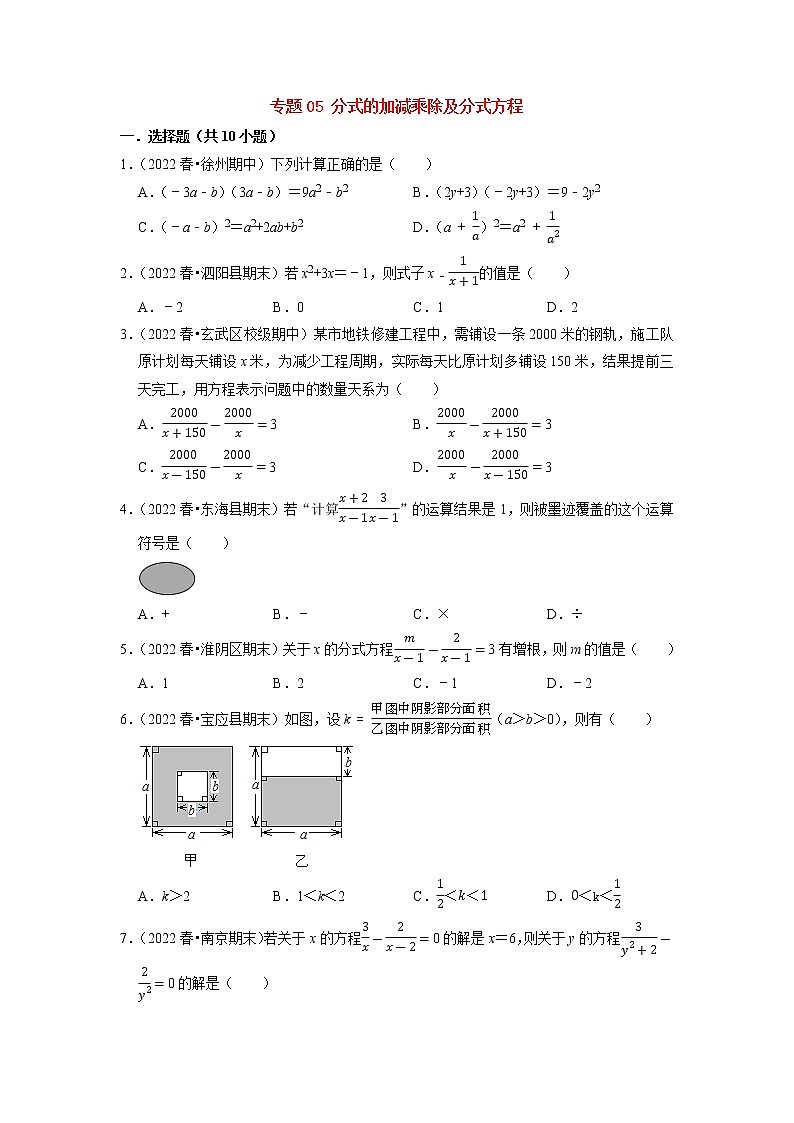 2022-2023年苏科版数学八年级下册专项复习精讲精练：专题05 分式的加减乘除及分式方程【考点梳理+专题训练】（原卷版+解析版）01