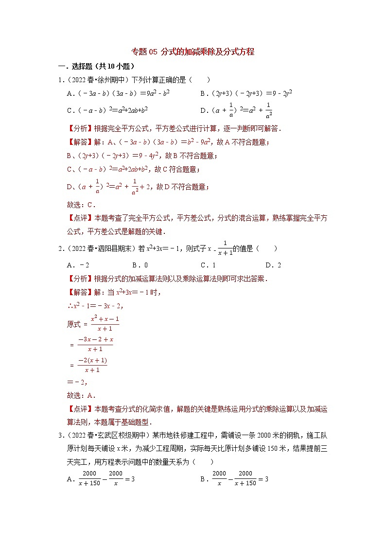 2022-2023年苏科版数学八年级下册专项复习精讲精练：专题05 分式的加减乘除及分式方程【考点梳理+专题训练】（原卷版+解析版）01
