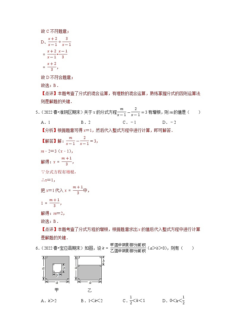 2022-2023年苏科版数学八年级下册专项复习精讲精练：专题05 分式的加减乘除及分式方程【考点梳理+专题训练】（原卷版+解析版）03