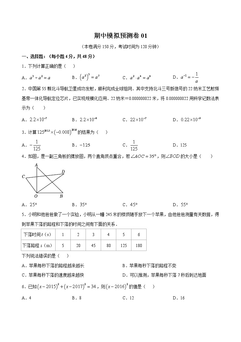 2022-2023年北师大版数学七年级下册专项复习精讲精练：期中模拟预测卷01（测试范围：七下：整式的乘除、相交线与平行线、变量之间的关系）原卷版第1页