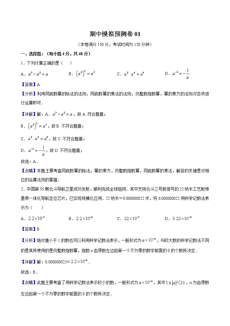 2022-2023年北师大版数学七年级下册专项复习精讲精练：期中模拟预测卷01（测试范围：七下：整式的乘除、相交线与平行线、变量之间的关系）解析版第1页
