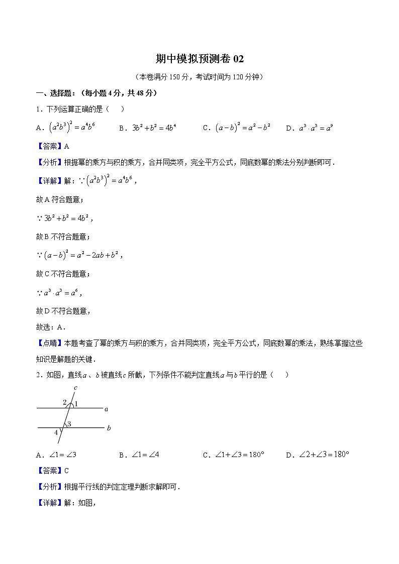 期中模拟预测卷02（测试范围：七下：整式的乘除、相交线与平行线、变量之间的关系、三角形）解析版第1页