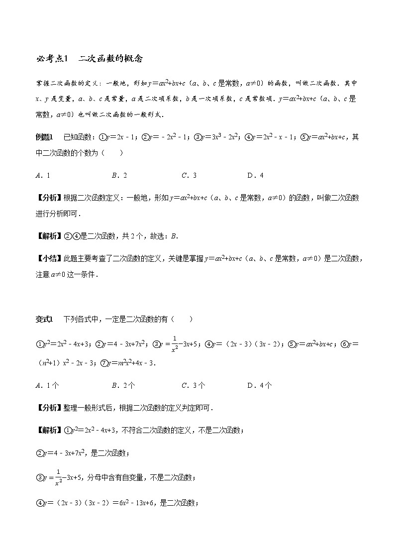 中考数学章节考点梳理二次函数章节涉及的14个必考点全梳理 学案01