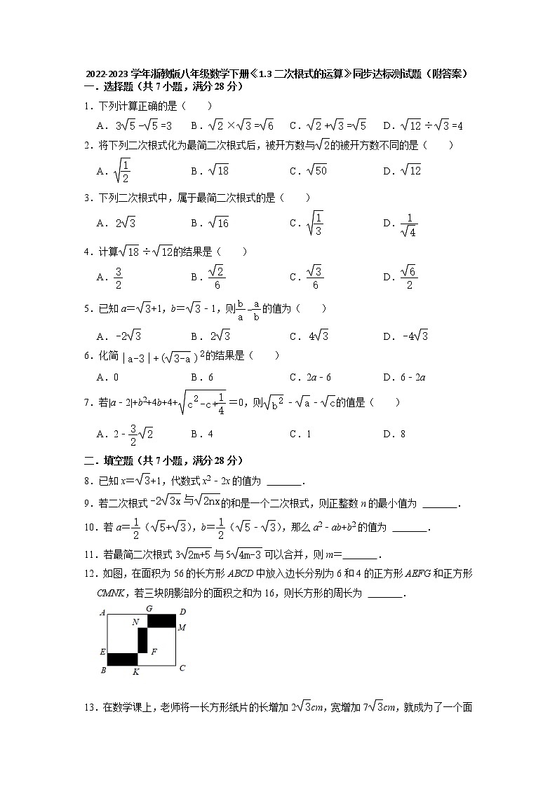 1.3二次根式的运算 同步达标测试题   浙教版八年级数学下册第1页