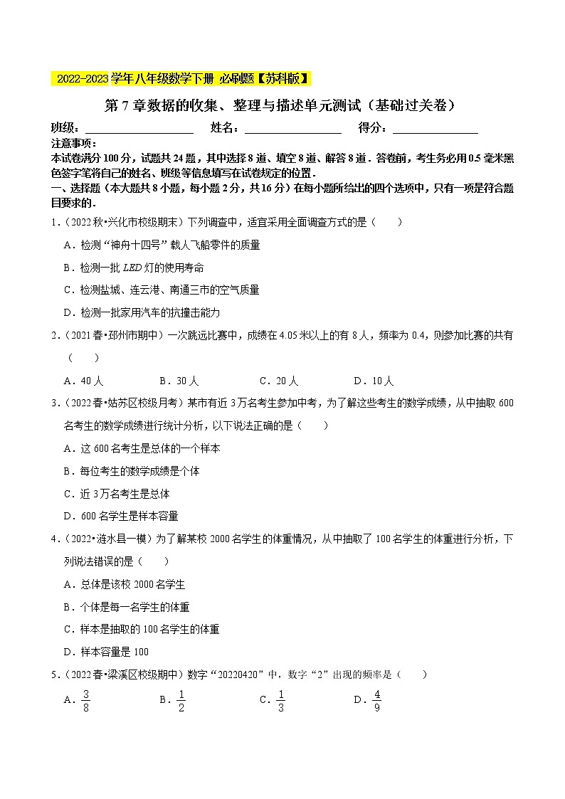 第7章数据的收集、整理与描述单元测试（基础过关卷，八下苏科）- 2022-2023学年八年级数学下册 必刷题（原卷版）【苏科版】第1页