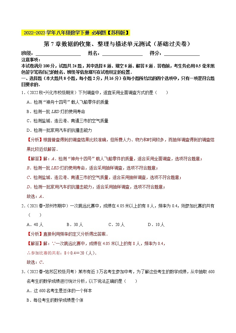 第7章数据的收集、整理与描述单元测试（基础过关卷，八下苏科）- 2022-2023学年八年级数学下册 必刷题（解析版）【苏科版】第1页
