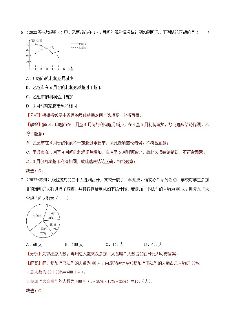 第7章数据的收集、整理与描述单元测试（基础过关卷，八下苏科）- 2022-2023学年八年级数学下册 必刷题（解析版）【苏科版】第3页