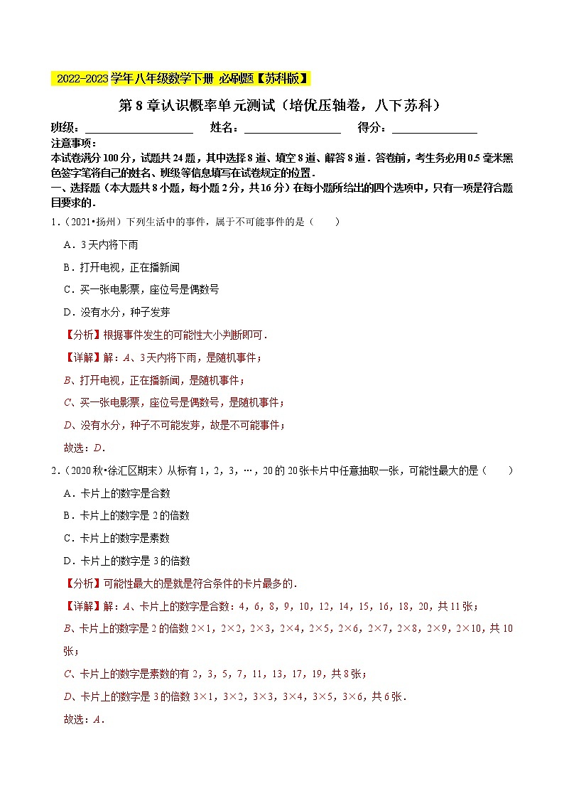 第8章认识概率单元测试（ 压轴卷，八下苏科）- 2022-2023学年八年级数学下册  必刷题【苏科版】01