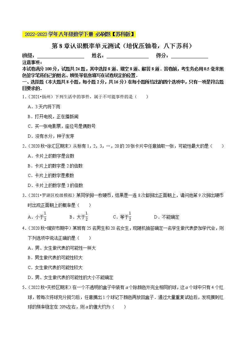 第8章认识概率单元测试（ 压轴卷，八下苏科）- 2022-2023学年八年级数学下册  必刷题【苏科版】01
