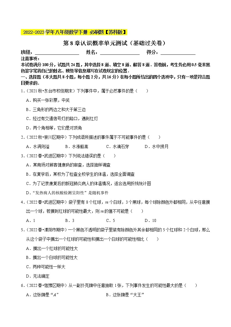 第8章认识概率单元测试（基础过关卷，八下苏科）- 2022-2023学年八年级数学下册  必刷题【苏科版】01