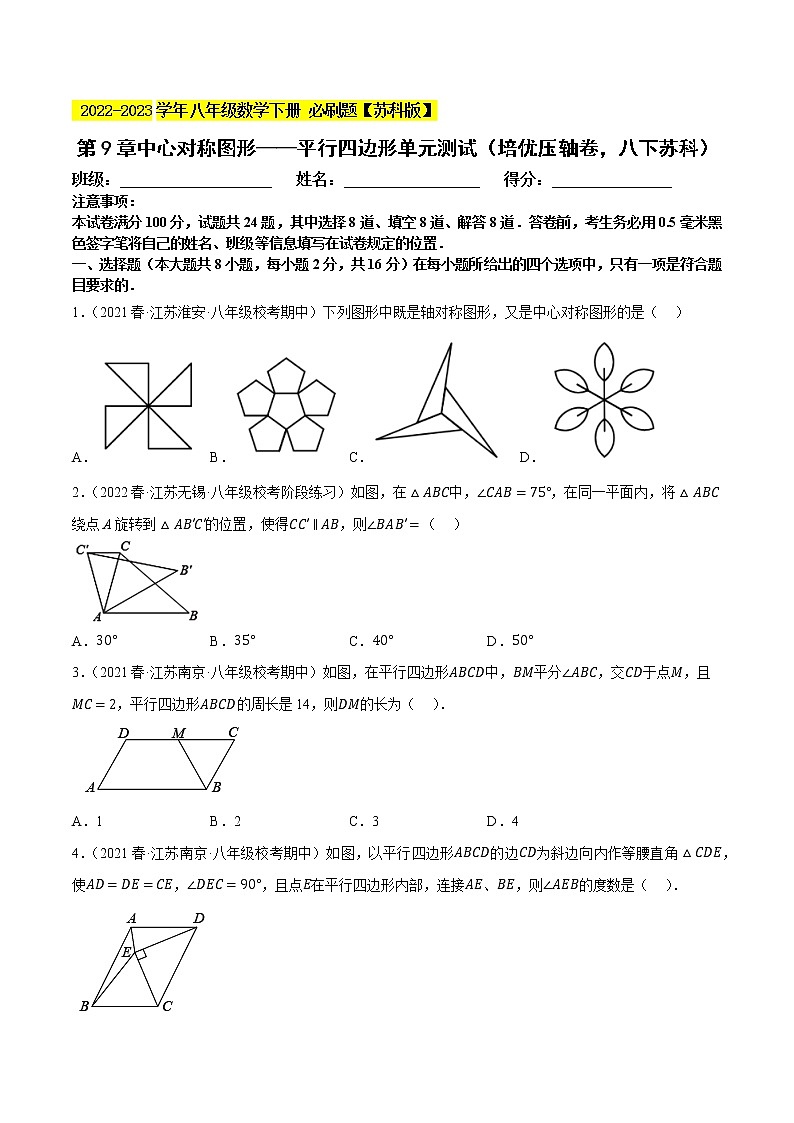 第9章中心对称图形——平行四边形单元测试（培优压轴卷，八下苏科）- 2022-2023学年八年级数学下册 必刷题（原卷版）【苏科版】第1页