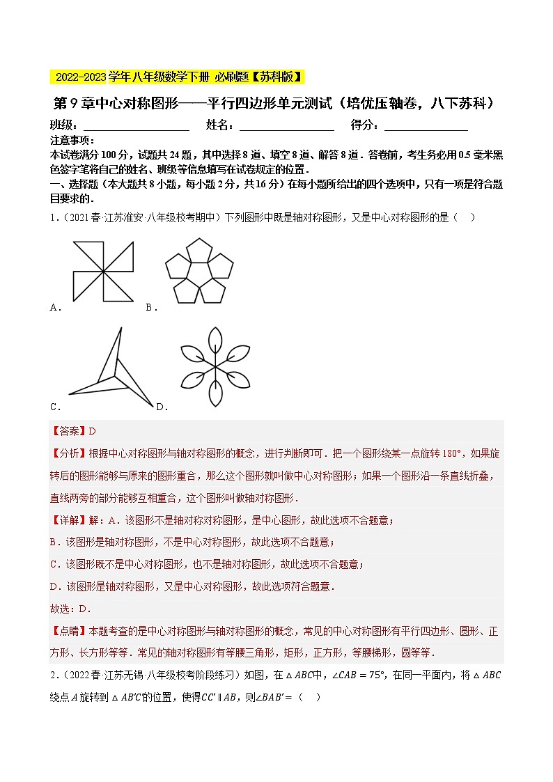第9章中心对称图形——平行四边形单元测试（培优压轴卷，八下苏科）- 2022-2023学年八年级数学下册 必刷题（解析版）【苏科版】第1页