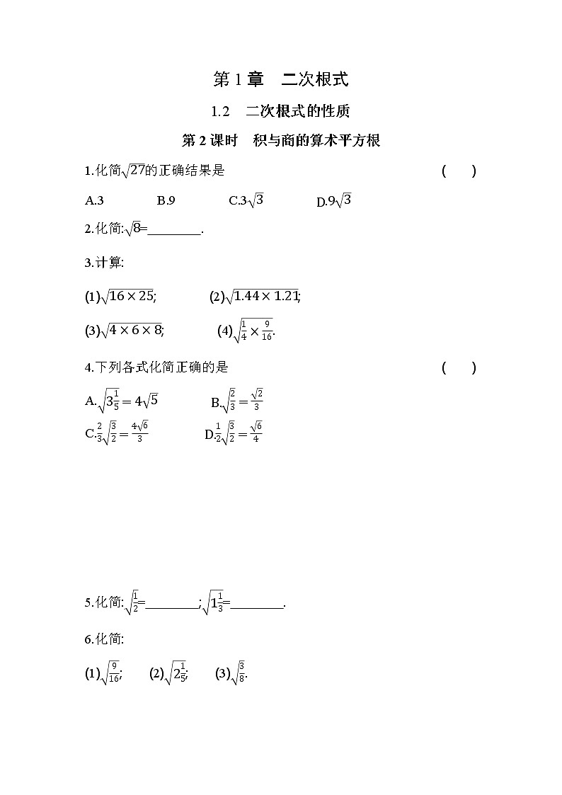 1.2.2积与商的算术平方根同步练习 浙教版八年级数学下册01