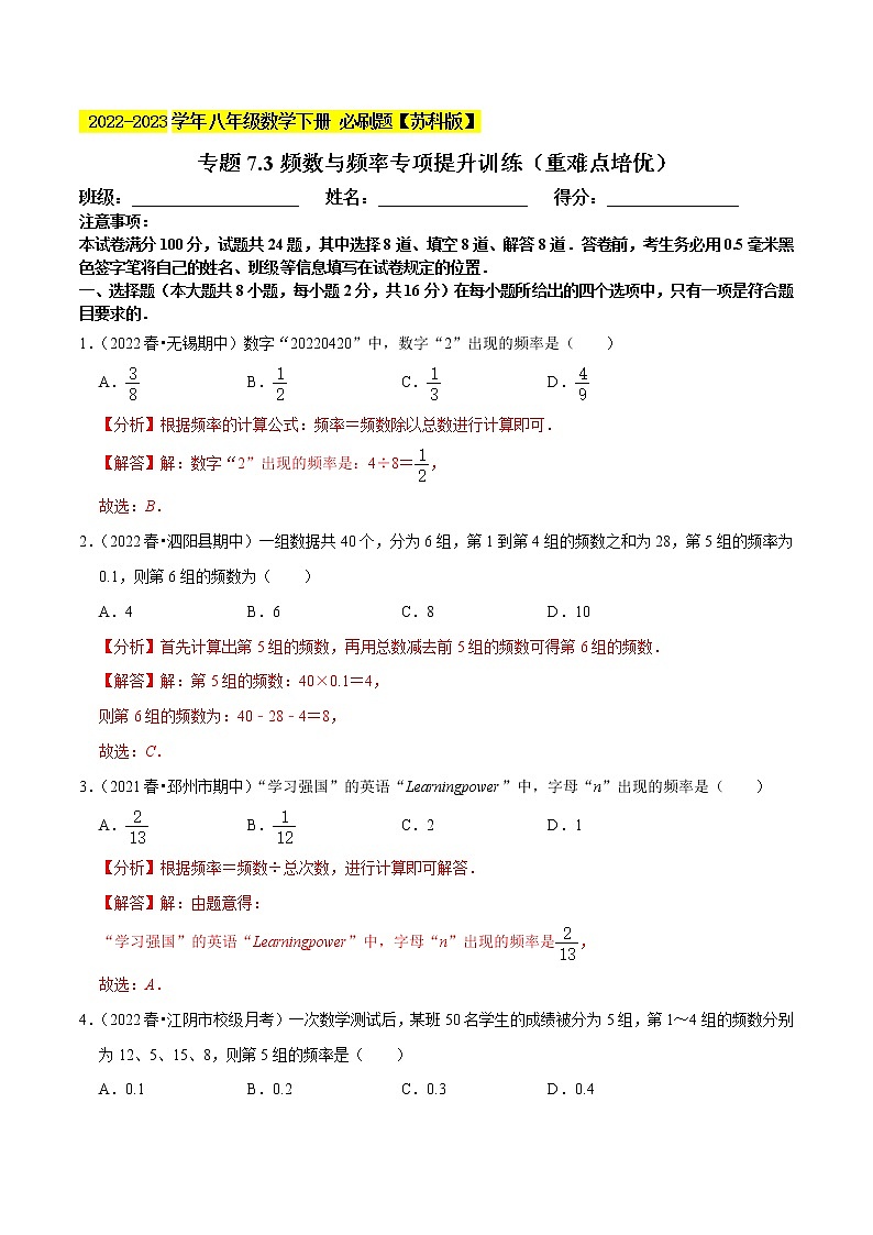 专题7.3频数与频率专项提升训练（重难点 ）- 2022-2023学年八年级数学下册  必刷题【苏科版】01