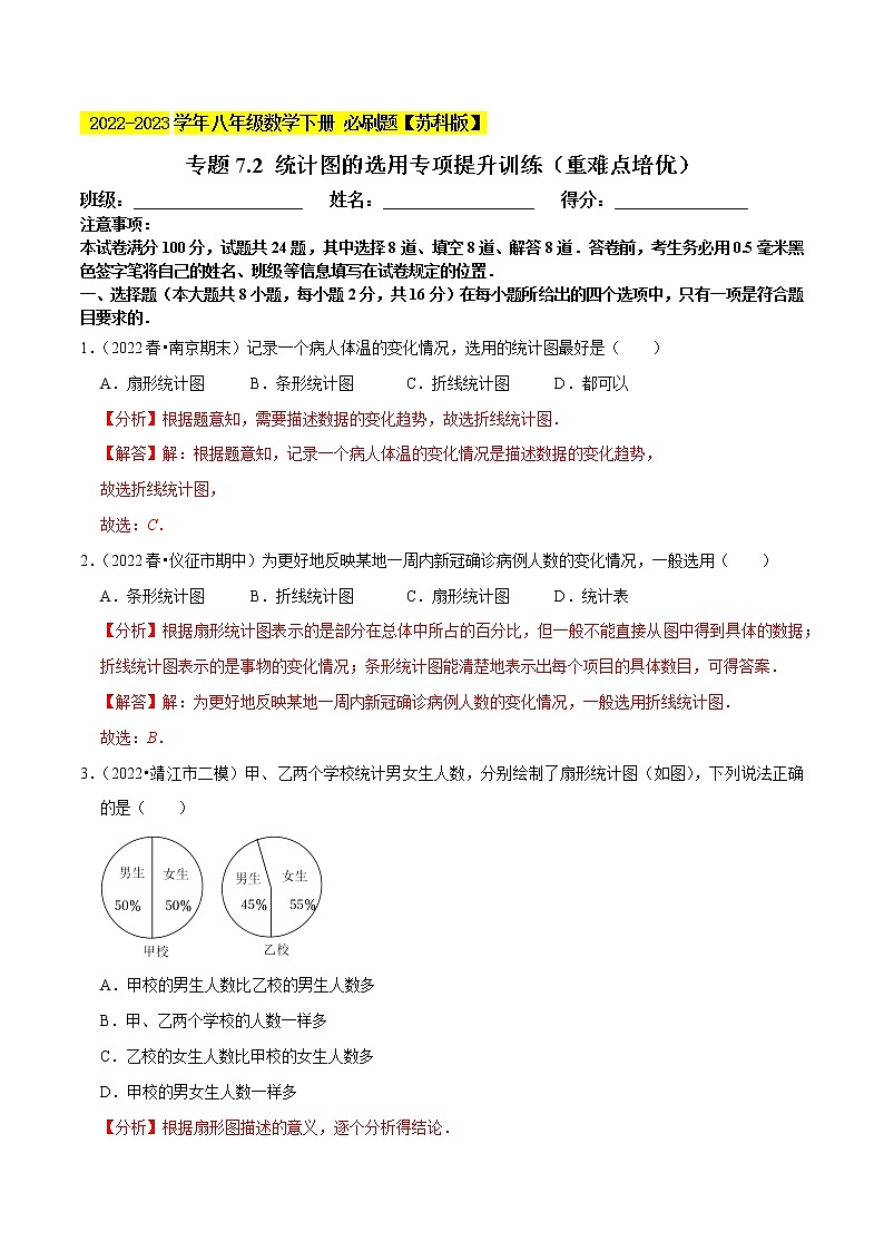 专题7.2 统计图的选用专项提升训练（重难点 ）- 2022-2023学年八年级数学下册  必刷题【苏科版】01