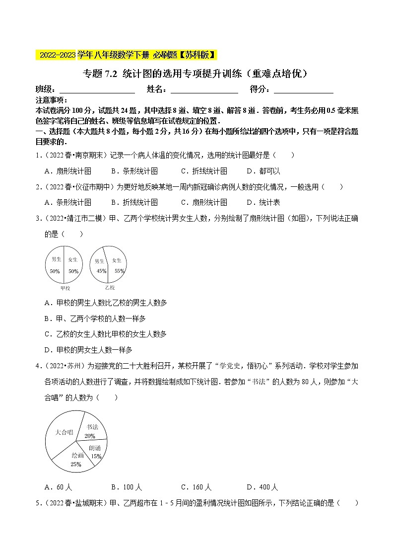 专题7.2 统计图的选用专项提升训练（重难点 ）- 2022-2023学年八年级数学下册  必刷题【苏科版】01