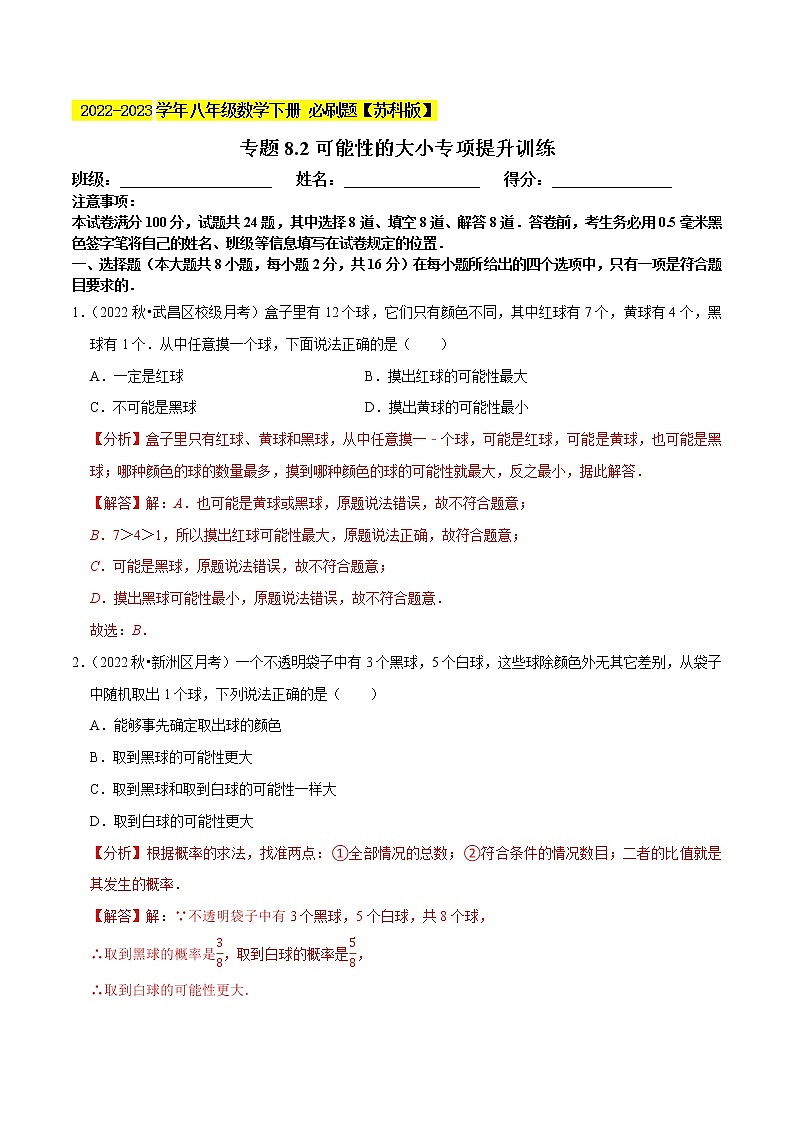 专题8.2可能性的大小专项提升训练- 2022-2023学年八年级数学下册 必刷题（解析版）【苏科版】第1页