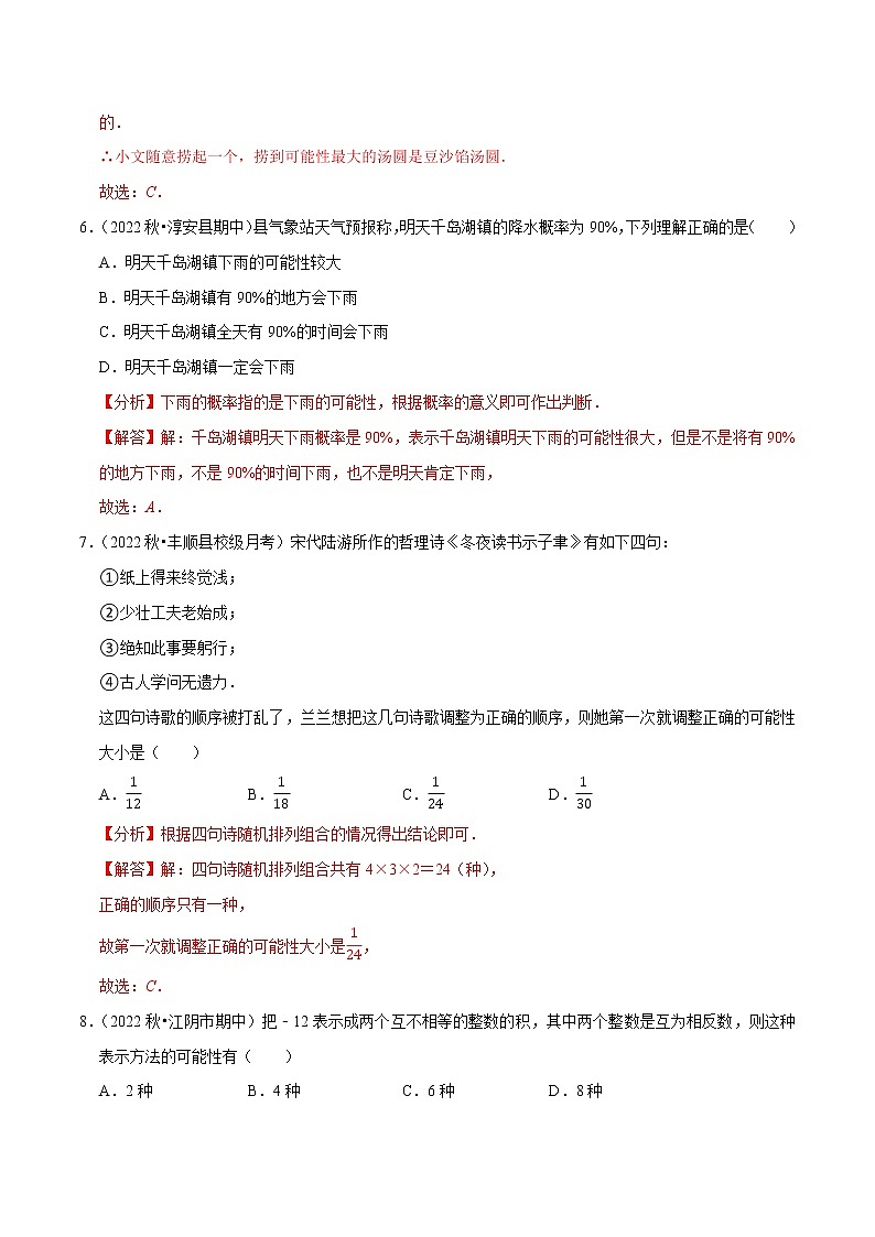 专题8.2可能性的大小专项提升训练- 2022-2023学年八年级数学下册 必刷题（解析版）【苏科版】第3页