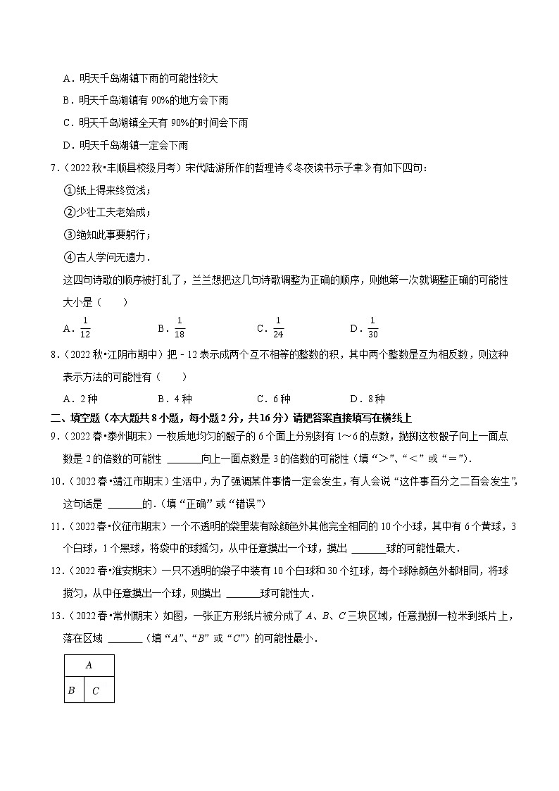 专题8.2可能性的大小专项提升训练- 2022-2023学年八年级数学下册 必刷题（原卷版）【苏科版】第2页
