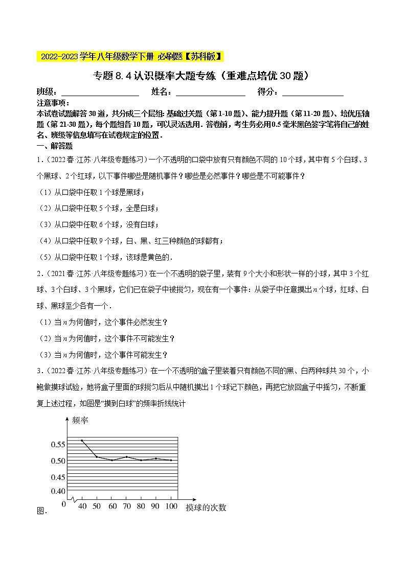 专题8.4认识概率大题专练（重难点 30题，八下苏科）- 2022-2023学年八年级数学下册  必刷题【苏科版】01