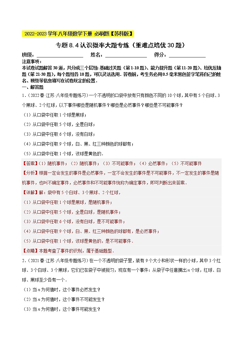 专题8.4认识概率大题专练（重难点 30题，八下苏科）- 2022-2023学年八年级数学下册  必刷题【苏科版】01