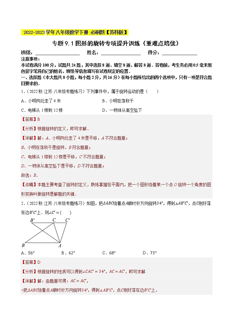 专题9.1图形的旋转专项提升训练（重难点培优）- 2022-2023学年八年级数学下册 必刷题（解析版）【苏科版】第1页