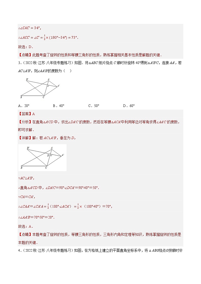 专题9.1图形的旋转专项提升训练（重难点培优）- 2022-2023学年八年级数学下册 必刷题（解析版）【苏科版】第2页