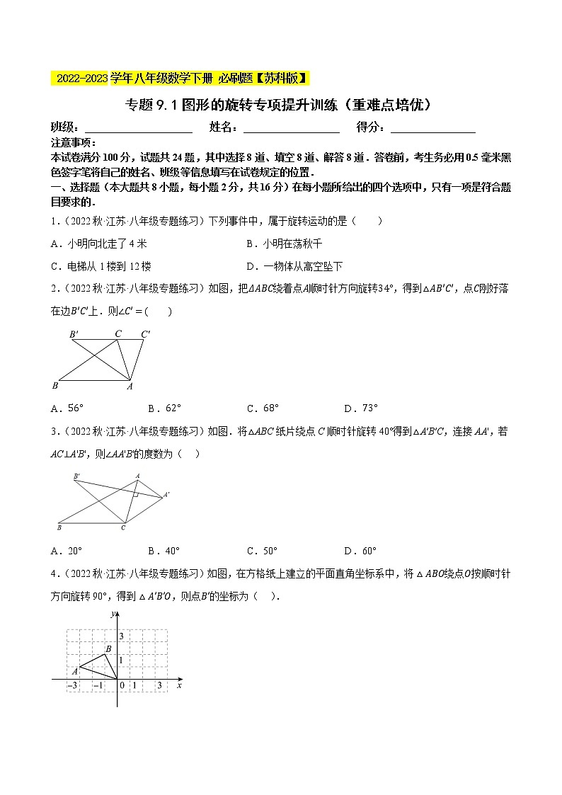 专题9.1图形的旋转专项提升训练（重难点培优）- 2022-2023学年八年级数学下册 必刷题（原卷版）【苏科版】第1页