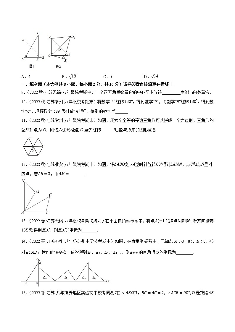 专题9.1图形的旋转专项提升训练（重难点培优）- 2022-2023学年八年级数学下册 必刷题（原卷版）【苏科版】第3页