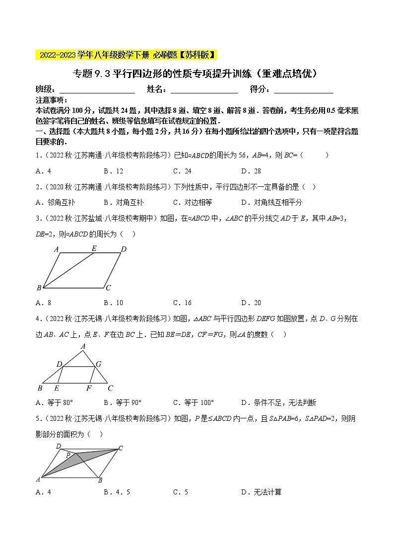 专题9.3平行四边形的性质专项提升训练（重难点培优）- 2022-2023学年八年级数学下册 必刷题（原卷版）【苏科版】第1页