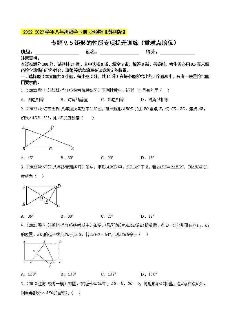 专题9.5矩形的性质专项提升训练（重难点 ）- 2022-2023学年八年级数学下册  必刷题【苏科版】01