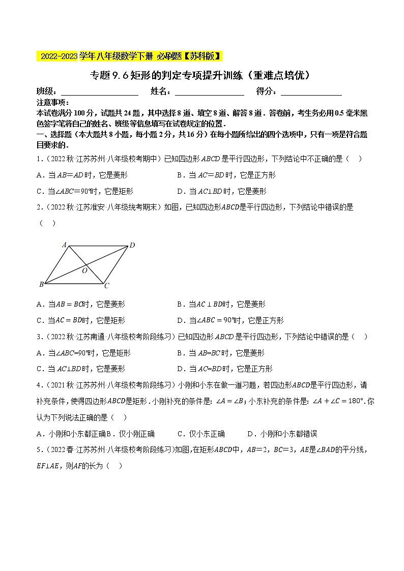 专题9.6矩形的判定专项提升训练（重难点培优）- 2022-2023学年八年级数学下册 必刷题（原卷版）【苏科版】第1页