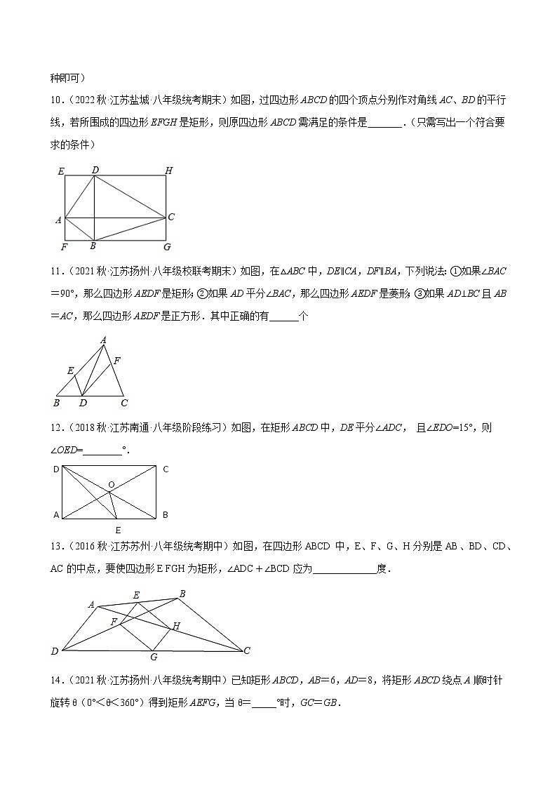 专题9.6矩形的判定专项提升训练（重难点培优）- 2022-2023学年八年级数学下册 必刷题（原卷版）【苏科版】第3页