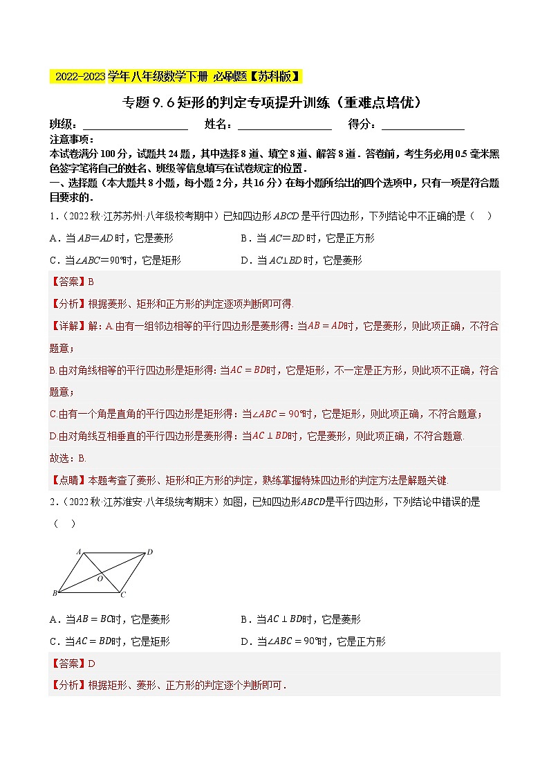 专题9.6矩形的判定专项提升训练（重难点培优）- 2022-2023学年八年级数学下册 必刷题（解析版）【苏科版】第1页