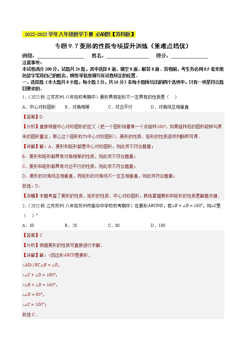 专题9.7菱形的性质专项提升训练（重难点培优）- 2022-2023学年八年级数学下册 必刷题（解析版）【苏科版】第1页