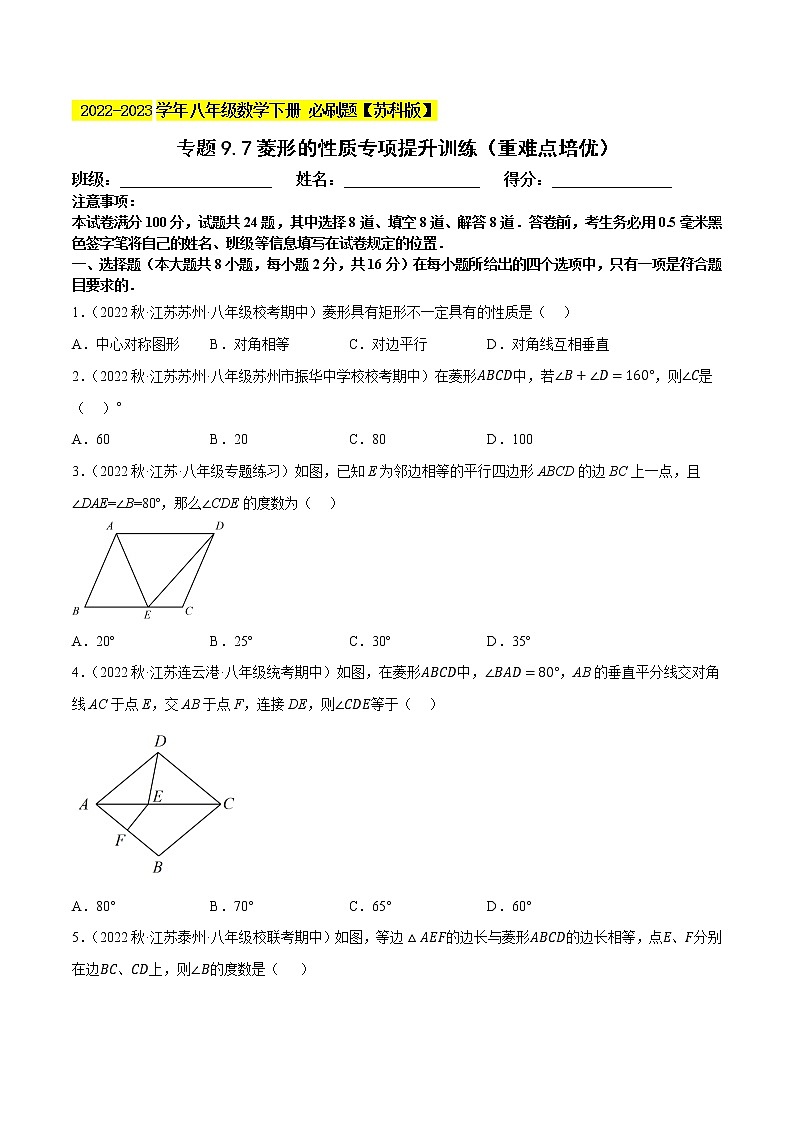 专题9.7菱形的性质专项提升训练（重难点培优）- 2022-2023学年八年级数学下册 必刷题（原卷版）【苏科版】第1页