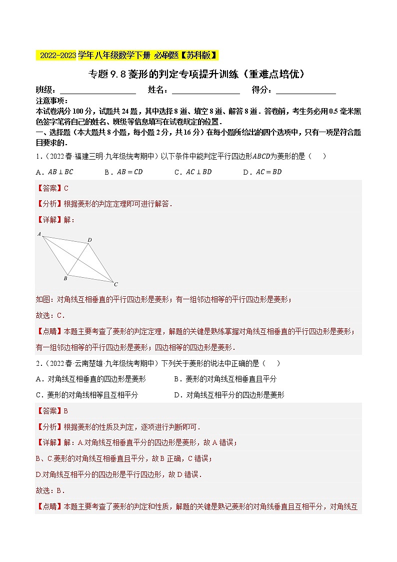 专题9.8菱形的判定专项提升训练（重难点 ）- 2022-2023学年八年级数学下册  必刷题【苏科版】01