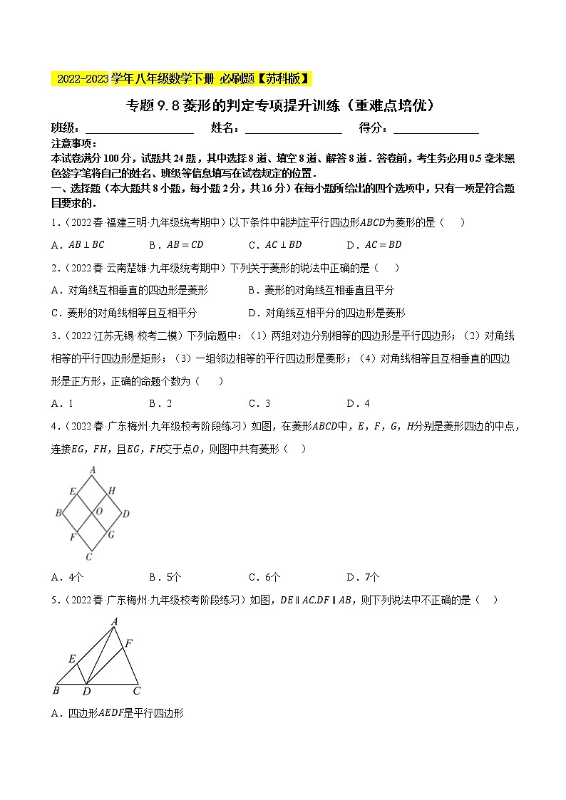 专题9.8菱形的判定专项提升训练（重难点 ）- 2022-2023学年八年级数学下册  必刷题【苏科版】01