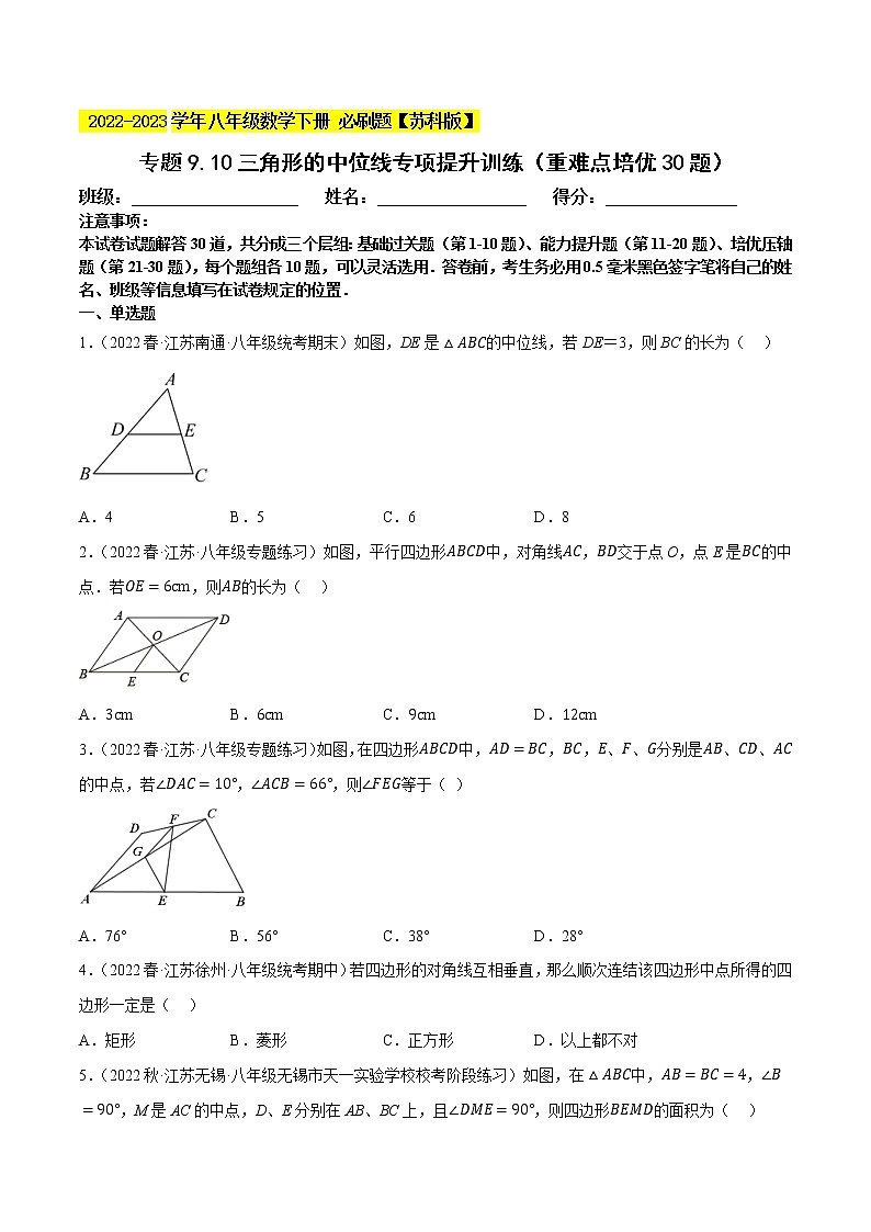 专题9.10三角形的中位线专项提升训练（重难点 ，八下苏科）- 2022-2023学年八年级数学下册  必刷题【苏科版】01