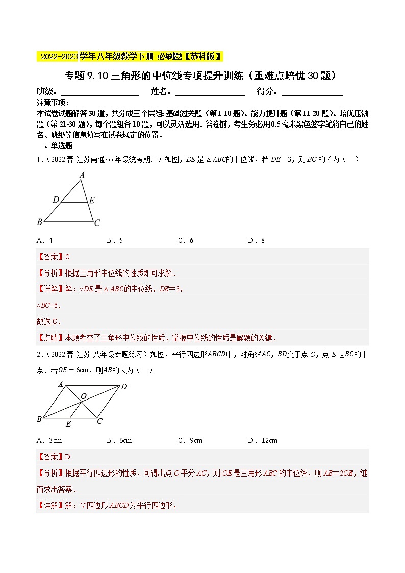 专题9.10三角形的中位线专项提升训练（重难点 ，八下苏科）- 2022-2023学年八年级数学下册  必刷题【苏科版】01