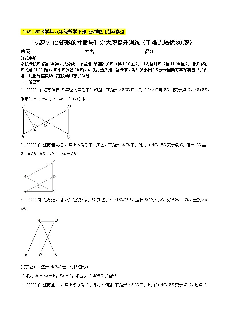 专题9.12矩形的性质与判定大题专练（重难点 ，八下苏科）- 2022-2023学年八年级数学下册  必刷题【苏科版】01