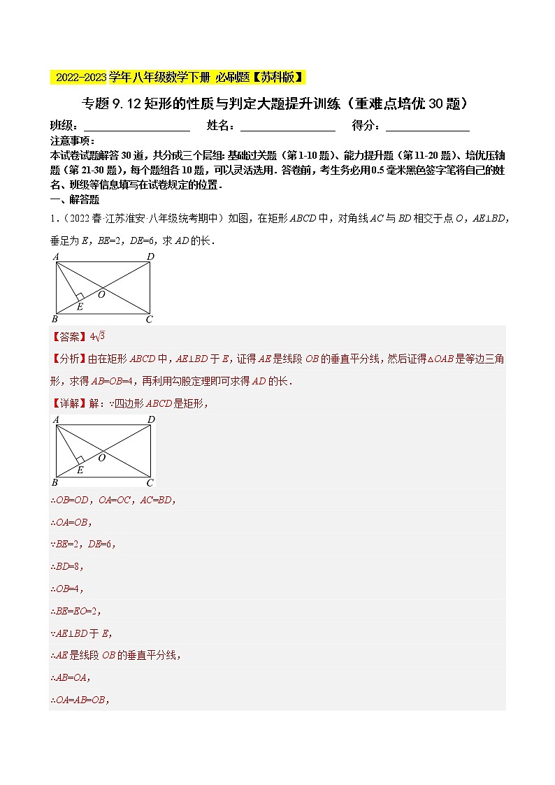 专题9.12矩形的性质与判定大题专练（重难点 ，八下苏科）- 2022-2023学年八年级数学下册  必刷题【苏科版】01
