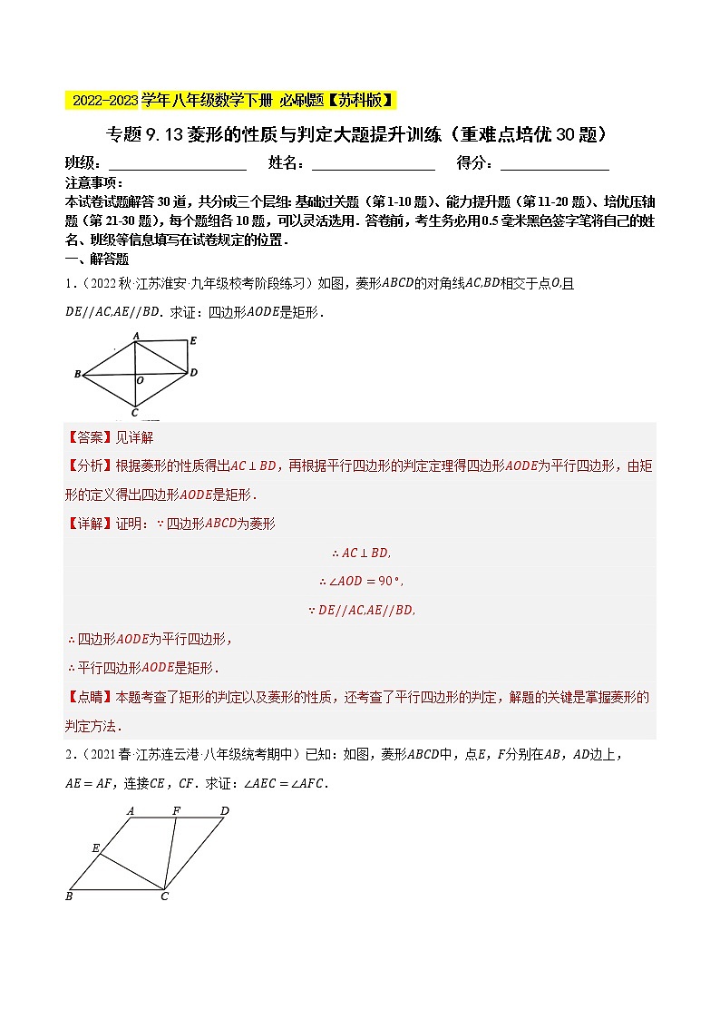 专题9.13菱形的性质与判定大题专练（重难点培优，八下苏科）- 2022-2023学年八年级数学下册 必刷题（解析版）【苏科版】第1页