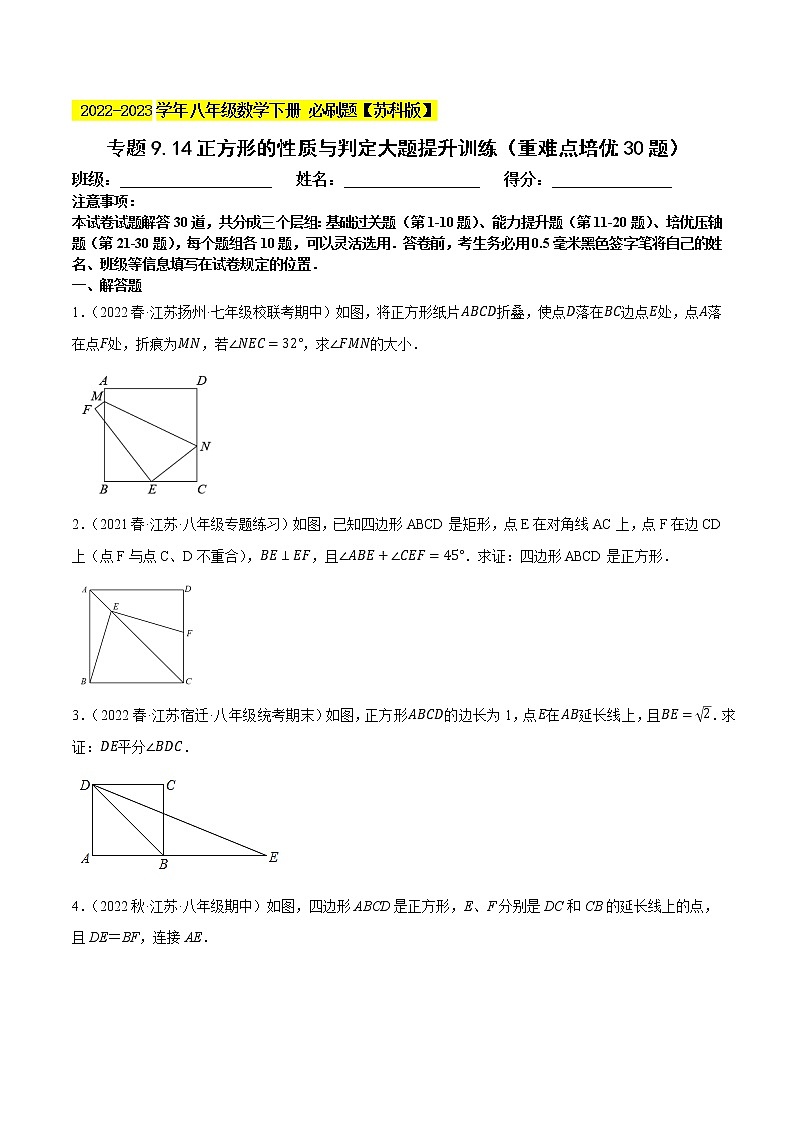 专题9.14正方形的性质与判定大题专练（重难点 ，八下苏科）- 2022-2023学年八年级数学下册  必刷题【苏科版】01