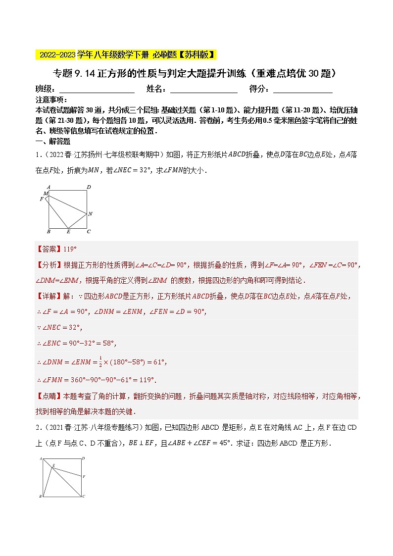 专题9.14正方形的性质与判定大题专练（重难点 ，八下苏科）- 2022-2023学年八年级数学下册  必刷题【苏科版】01