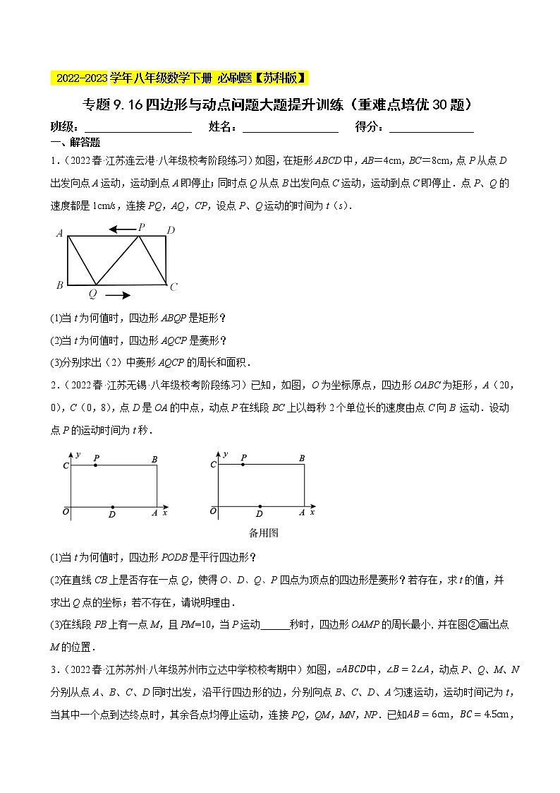 专题9.16四边形与动点问题（重难点 30题，八下苏科）- 2022-2023学年八年级数学下册  必刷题【苏科版】01