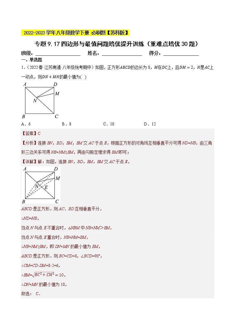 专题9.17四边形与最值问题（重难点培优，八下苏科）- 2022-2023学年八年级数学下册 必刷题（解析版）【苏科版】第1页