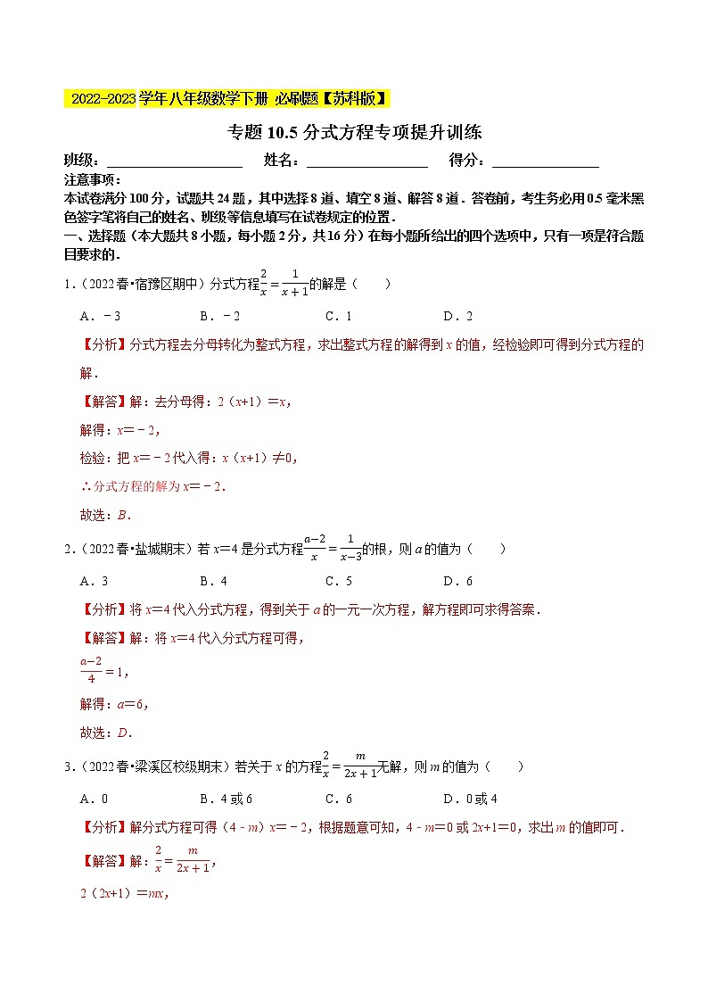 专题10.5分式方程专项提升训练- 2022-2023学年八年级数学下册 必刷题（解析版）【苏科版】第1页