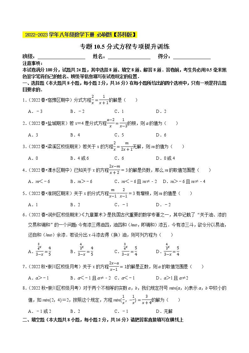 专题10.5分式方程专项提升训练- 2022-2023学年八年级数学下册 必刷题（原卷版）【苏科版】第1页